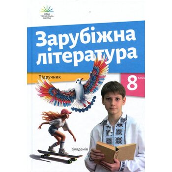 Зарубіжна література: підручник для 8 класу
