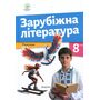 Зарубіжна література: підручник для 8 класу - Ольга Ніколенко (978-966-580-782-7)