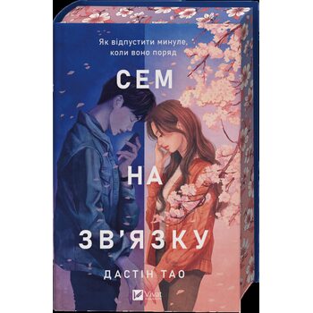 Сем на зв’язку