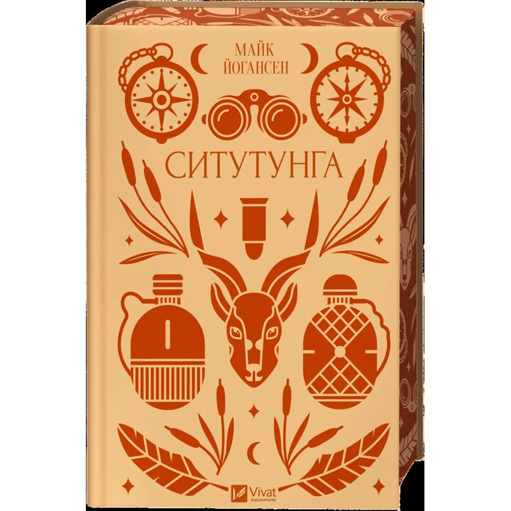 Ситутунга - Майк Йогансен (978-617-17-0487-9)