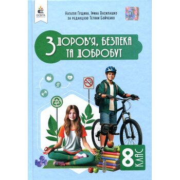 Здоров’я, безпека та добробут 8 клас. Підручник