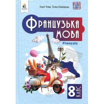 Французька мова 8 клас. Підручник