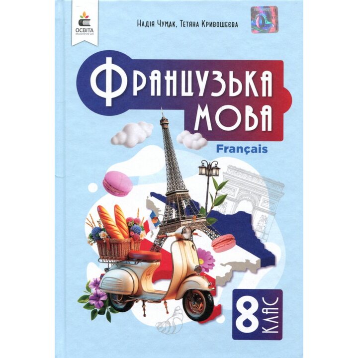 Французька мова 8 клас. Підручник - Надія Чумак, Тетяна Кривошеєва (978-966-983-563-5)