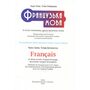 Французька мова 8 клас. Підручник - Надія Чумак, Тетяна Кривошеєва (978-966-983-563-5)