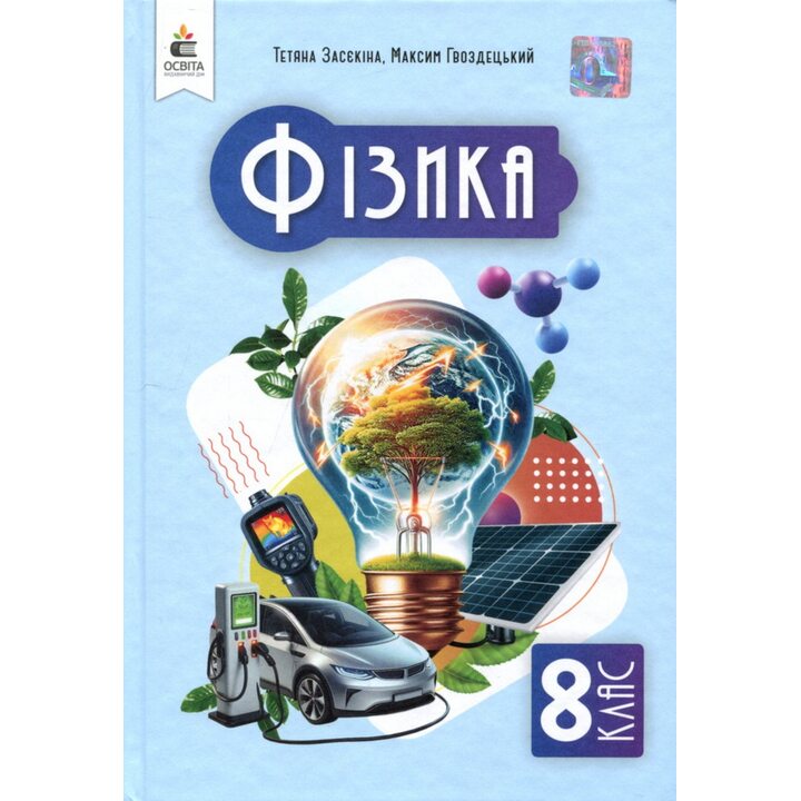 Фізика 8 клас. Підручник - Тетяна Засєкіна, Максим Гвоздецький (978-966-983-561-1)