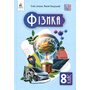 Фізика 8 клас. Підручник - Тетяна Засєкіна, Максим Гвоздецький (978-966-983-561-1)