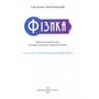 Фізика 8 клас. Підручник - Тетяна Засєкіна, Максим Гвоздецький (978-966-983-561-1)