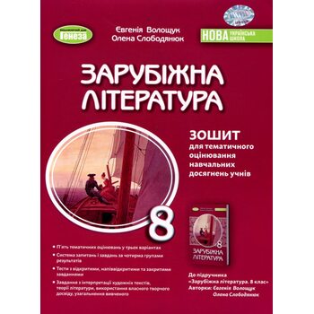 Зарубіжна література 8 клас. Зошит для тематичного оцінювання навчальних досягнень учнів