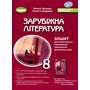 Зарубіжна література 8 клас. Зошит для тематичного оцінювання навчальних досягнень учнів - Євгенія Волощук, Олена Слободянюк (978-617-8370-76-3)