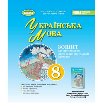 Українська мова 8 кл. Зошит для підсумкового оцінювання результатів навчання