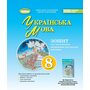 Українська мова 8 кл. Зошит для підсумкового оцінювання результатів навчання - Олександр Заболотний, Віктор Заболотний (978-617-8370-79-4)