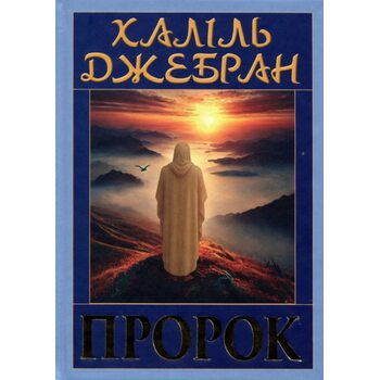 Пророк