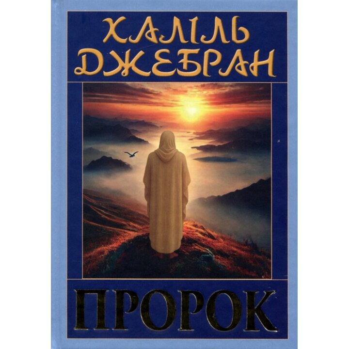 Пророк - Халіль Джебран (978-966-498-888-6)