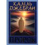 Пророк - Халіль Джебран (978-966-498-888-6)