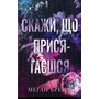 Скажи, що присягаєшся - Меґан Бренді (978-617-8426-64-4)