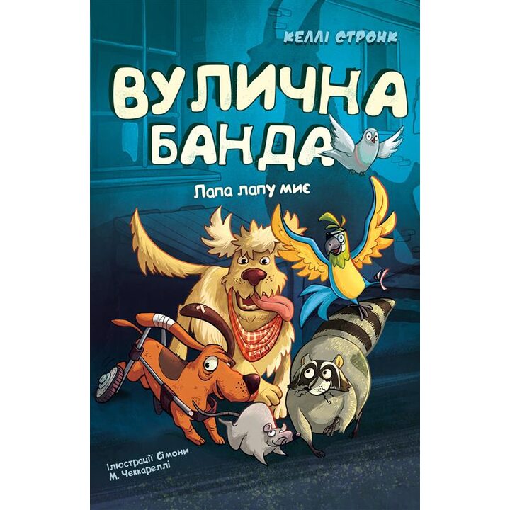 Вулична банда. Книга 1. Лапа лапу миє. - Меллі Стронк (978-617-548-454-8)