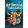 Вулична банда. Книга 1. Лапа лапу миє. - Меллі Стронк (978-617-548-454-8)
