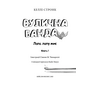 Вулична банда. Книга 1. Лапа лапу миє. - Меллі Стронк (978-617-548-454-8)
