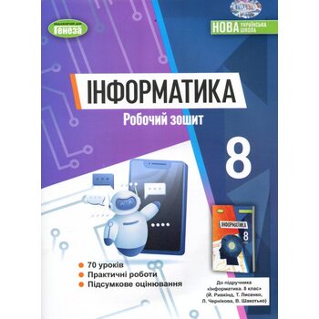 Інформатика 8 клас. Робочий зошит