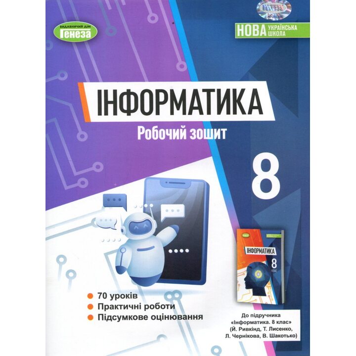 Інформатика 8 клас. Робочий зошит - Йосиф Ривкінд (978-617-8370-77-0)