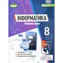 Інформатика 8 клас. Робочий зошит - Йосиф Ривкінд (978-617-8370-77-0)