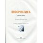 Інформатика 8 клас. Робочий зошит - Йосиф Ривкінд (978-617-8370-77-0)