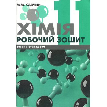 Хімія 11 клас. Робочий зошит