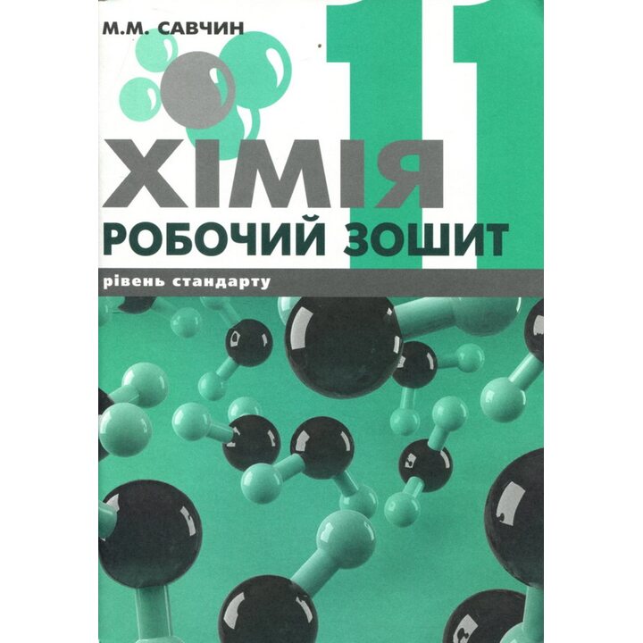 Хімія 11 клас. Робочий зошит - Марія Савчин (978-966-8849-57-2)
