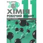 Хімія 11 клас. Робочий зошит - Марія Савчин (978-966-8849-57-2)