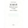Хімія 11 клас. Робочий зошит - Марія Савчин (978-966-8849-57-2)