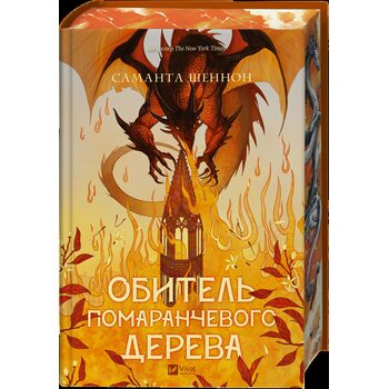 Обитель помаранчевого дерева