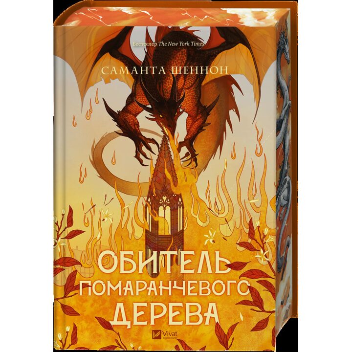 Обитель помаранчевого дерева - Саманта Шеннон (978-617-17-0949-2)
