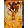 Обитель помаранчевого дерева - Саманта Шеннон (978-617-17-0949-2)