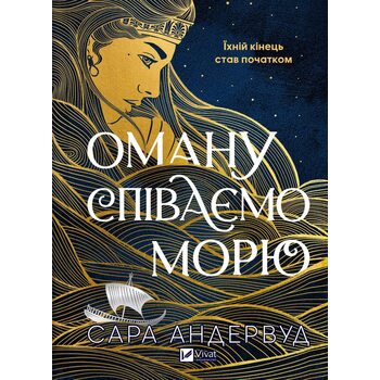 Оману співаємо морю