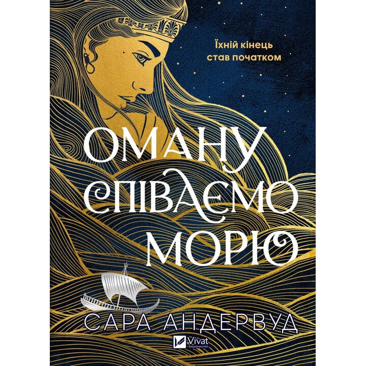 Оману співаємо морю - Сара Андервуд (978-617-17-0950-8)