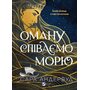 Оману співаємо морю - Сара Андервуд (978-617-17-0950-8)