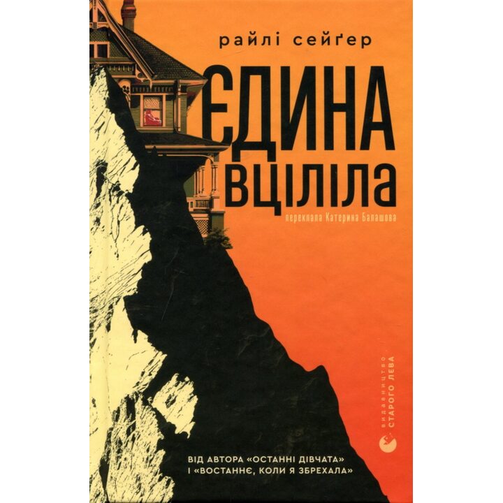Єдина вціліла - Райлі Сейґер (978-966-448-433-3)