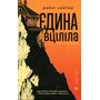 Єдина вціліла - Райлі Сейґер (978-966-448-433-3)