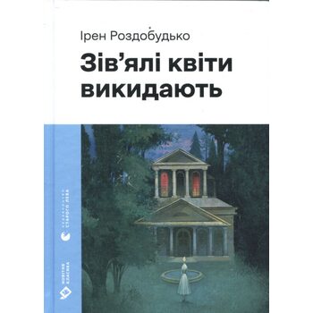 Зів’ялі квіти викидають