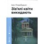 Зів’ялі квіти викидають - Ірен Роздобудько (978-966-448-349-7)