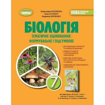 Біологія 7 клас. Тематичне оцінювання: формувальне і підсумкове