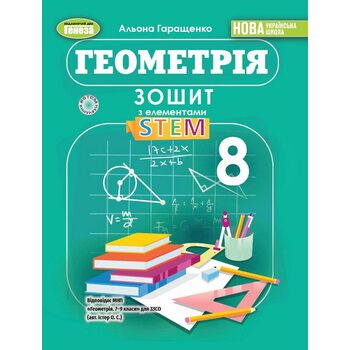 Геометрія 8 клас. Зошит з елементами STEM