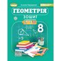 Геометрія 8 клас. Зошит з елементами STEM - Альона Гаращенко (978-617-8370-71-8)
