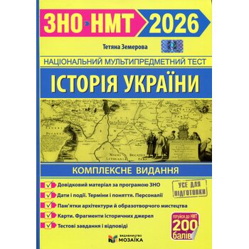 Історія України. Комплексна підготовка до ЗНО НМТ 2026