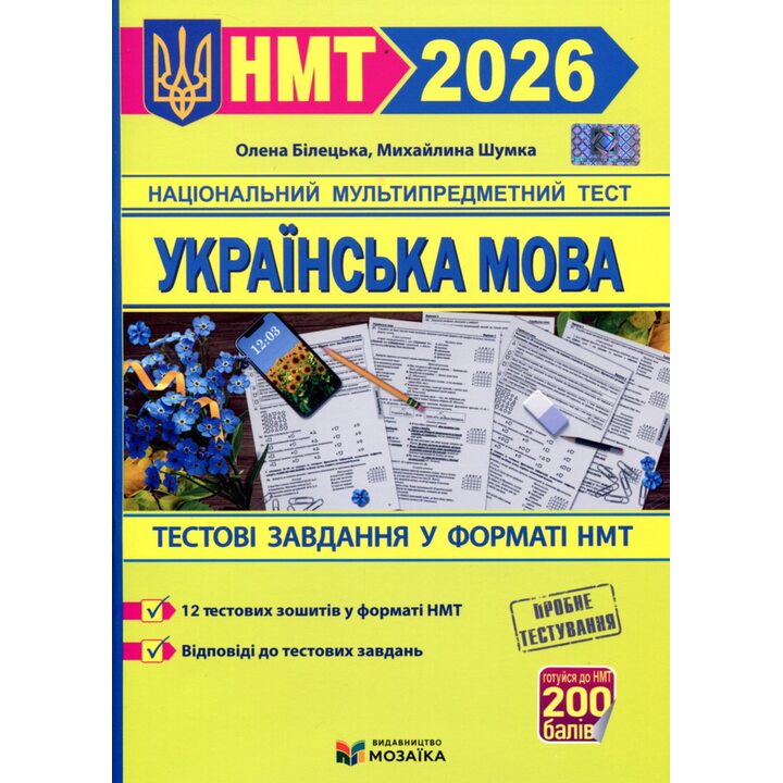НМТ 2026 Українська мова - Олена Білецька, Михайлина Шумка (978-617-8678-06-7)