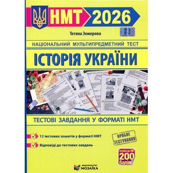Історія України. Тестові завдвння у форматі НМТ 2026