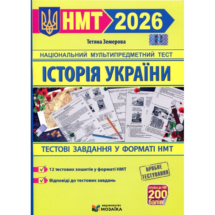 Історія України. Тестові завдвння у форматі НМТ 2026 - Тетяна Земерова (978-617-8678-01-2)
