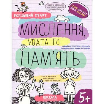 Мислення, увага та пам’ять