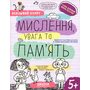 Мислення, увага та пам’ять - Галина Дерипаско, Василь Федієнко (978-966-429-852-7)