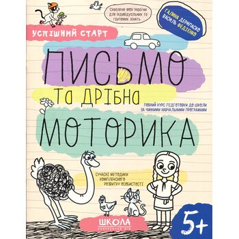 Письмо та дрібна моторика